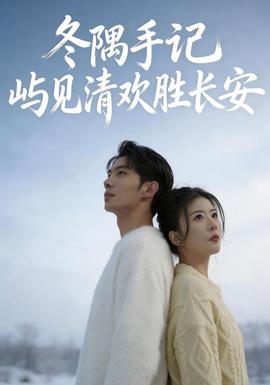 冬隅手记：屿见清欢胜长安全集