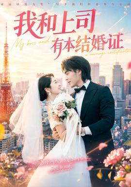 我和上司有本结婚证全集