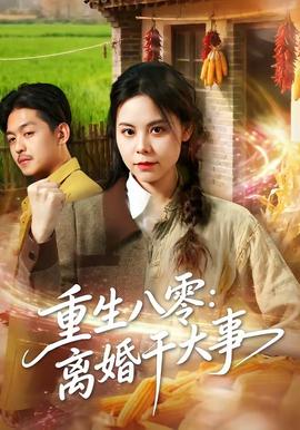 重生八零：离婚干大事全集