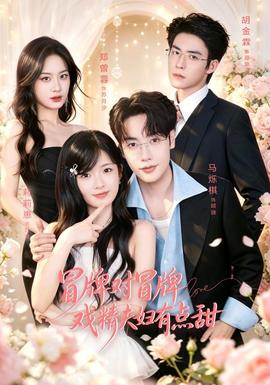 冒牌对冒牌，戏精夫妇有点甜全集