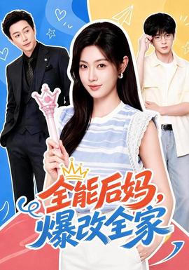 全能后妈，爆改全家全集