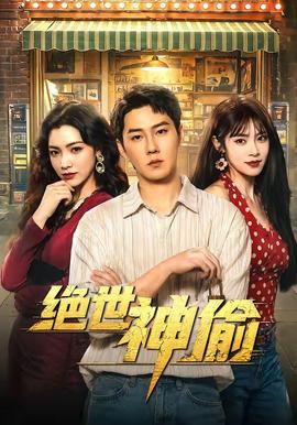 绝世神偷全集