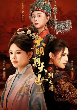大明朝天女之朝天阙上全集