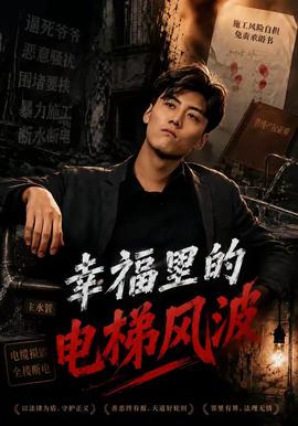 幸福里的电梯风波全集