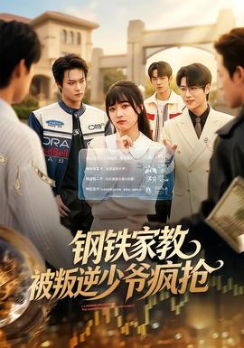 钢铁家教背叛逆少年疯抢全集