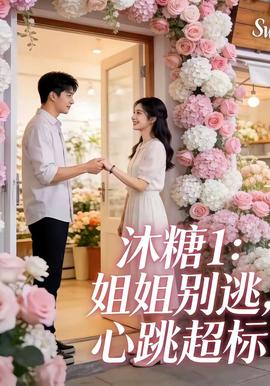沐糖1：姐姐别逃，心跳超标全集