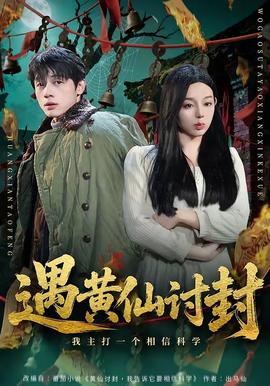 遇黄仙讨封，我主打一个相信科学全集