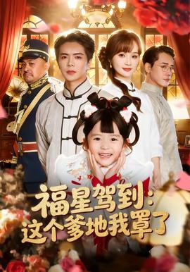 福星驾到：这个爹地我罩了全集