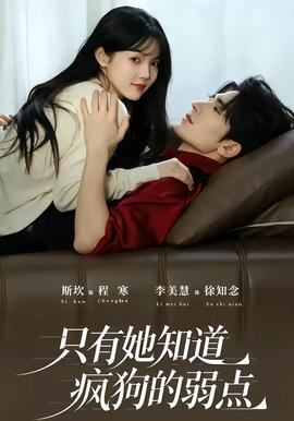 只有她知道疯狗的弱点全集