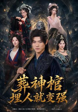 葬神棺，埋人就变强全集