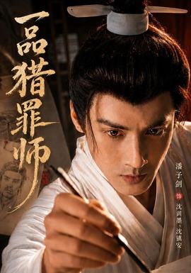 一品猎罪师全集
