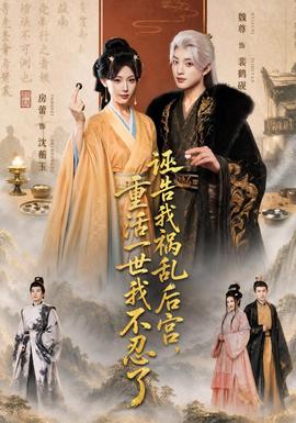 诬告我祸乱后宫，重活一世我不忍了全集