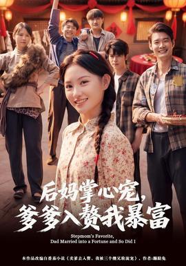 后妈掌心宠，爹爹入赘我暴富全集