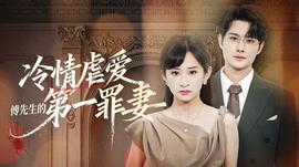 冷情虐爱：傅先生的第一罪妻全集