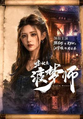 嘘！她是渡梦师全集