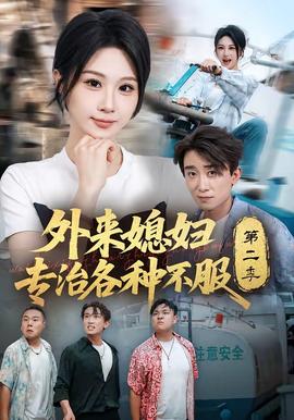 外来媳妇专治各种不服第二季全集