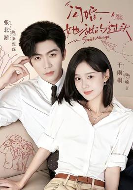闪婚，她甜的过头全集