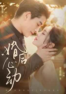 婚后心动全集