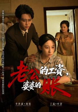 老公的工资，婆婆的账全集
