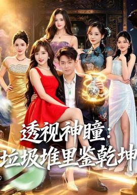 透视神瞳，垃圾堆里鉴乾坤全集