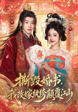 撕毁婚书，我改嫁纨绔颠覆江山全集
