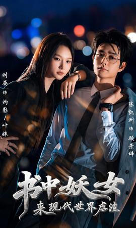 书中妖女来现代世界虐渣全集