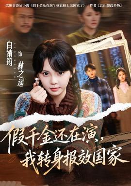 假千金还在演，我转身报效国家全集