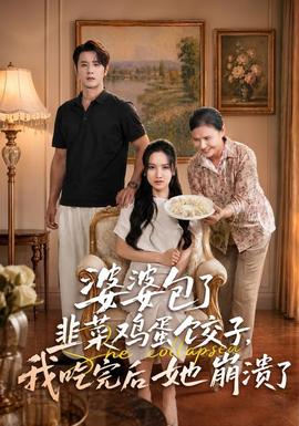婆婆包了韭菜鸡蛋饺子，我吃完后她崩溃了全集