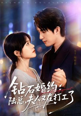 钻石婚约：陆总，夫人又在打工了全集