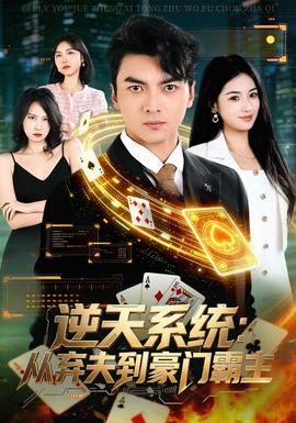 逆天系统：从弃夫到豪门霸主全集