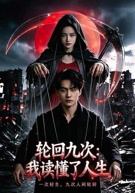 轮回九次：我读懂了人生全集