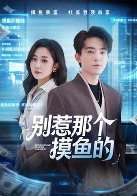别惹那个摸鱼的全集
