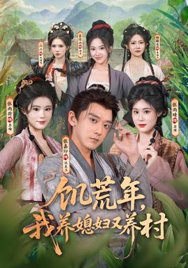 饥荒年，我养媳妇又养村全集