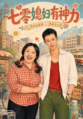 七零媳妇有神力全集