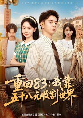 重回83：我靠五十八元收割世界全集