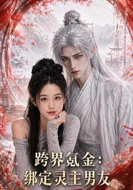 跨界氪金，绑定灵主男友全集