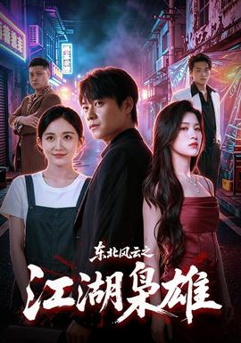 东北风云之江湖枭雄全集