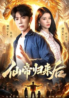 仙帝归来后全集