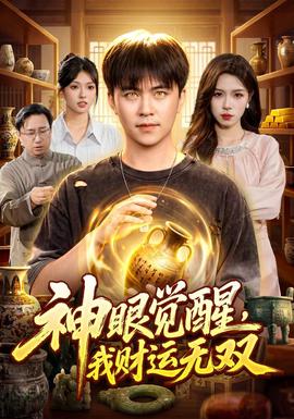 神眼觉醒，我财运无双全集