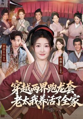 穿越两界跑龙套，老太我养活了全家全集