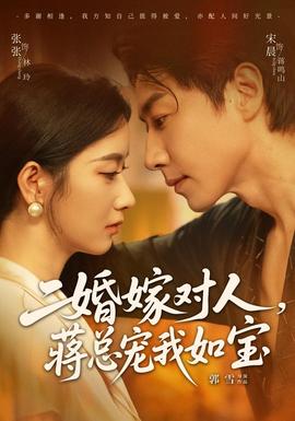 二婚嫁对人，蒋总宠我如宝全集