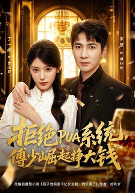 拒绝PUA系统，傅少崛起挣大钱全集