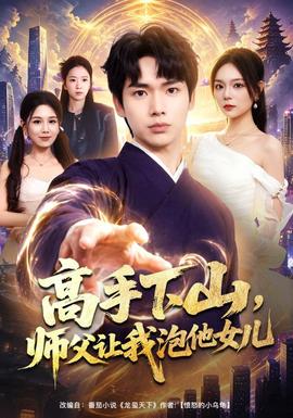 高手下山，师父让我泡他女儿全集