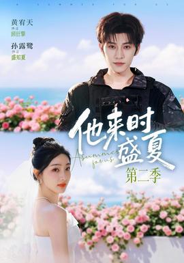 他来时盛夏第二季全集