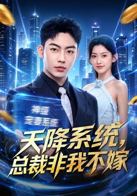 天降系统，总裁非我不嫁全集