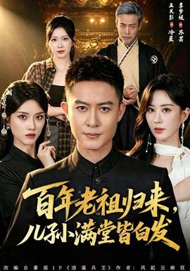 百年老祖归来，儿孙满堂皆白发全集