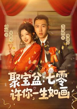 聚宝盆：七零许你一生如画全集