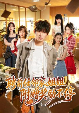 聘前任邻家姐姐，附赠奖励不停全集