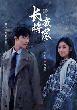 长夜将尽全集