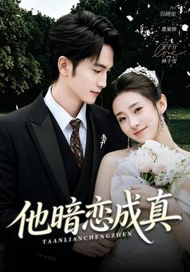 他暗恋成真全集